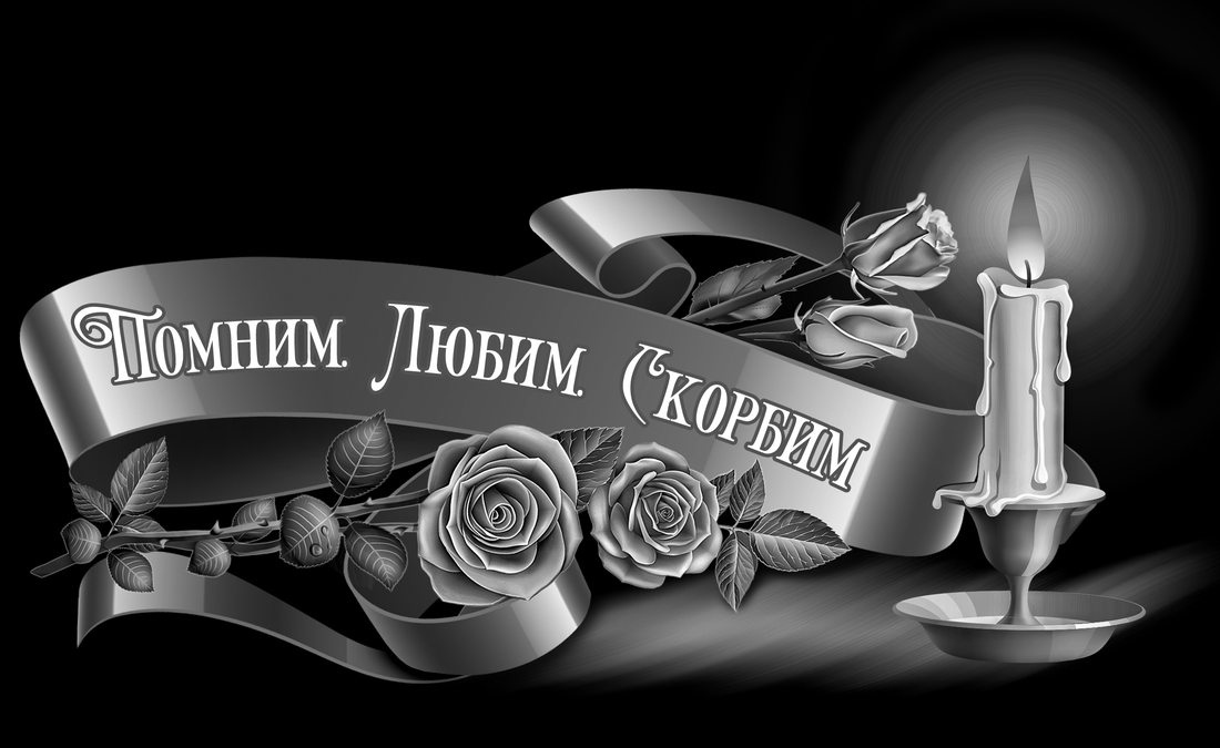 Лента, цветы и свеча: Цветы с памятной лентой и свечой.