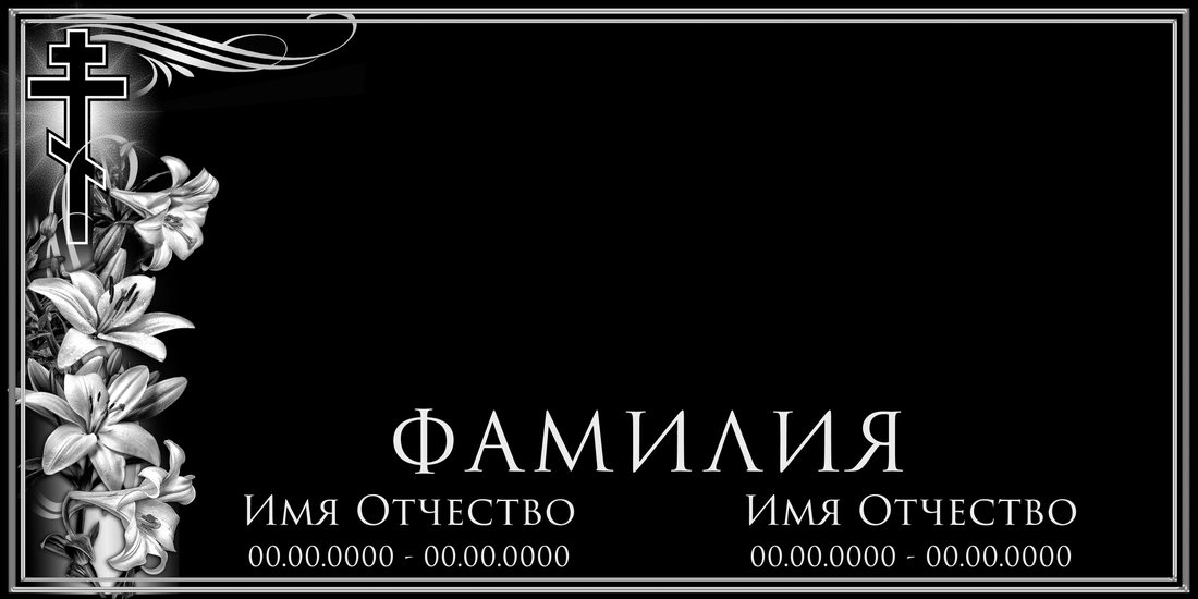 Горизонтальный макет № 10: Крест, лилии и надпись.