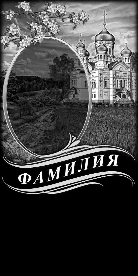 Вертикальный макет № 40: Храм и овал для портрета.
