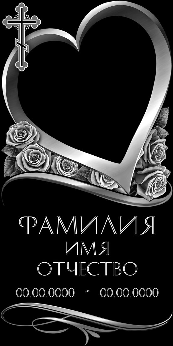 Вертикальный макет № 45: Сердце с розами и крестом.