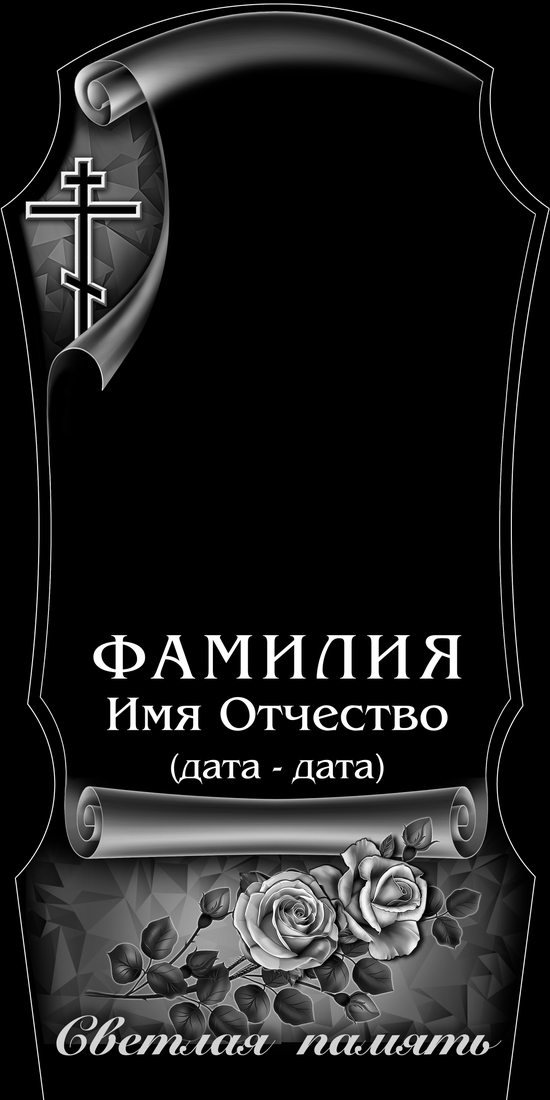 Вертикальный макет № 80: Крест, лента и надпись.